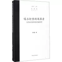 醉染图书味水轩里的闲居者 万历末年嘉兴的书画世界9787550310346