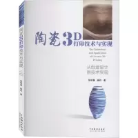 醉染图书陶瓷3D打印技术与实现9787104049265