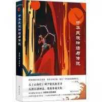 醉染图书中华民族神话与传说9787544785020
