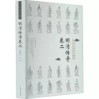 醉染图书中华戏曲剧本集萃 明清传奇 卷29787104049777