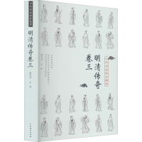 醉染图书中华戏曲剧本集萃 明清传奇 卷39787104050605