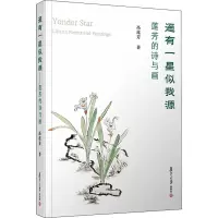 醉染图书遥有一星似我源 莲芳的诗与画9787309157819