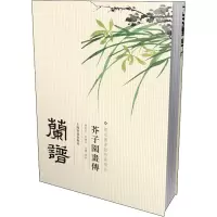 醉染图书芥子园画传 兰谱9787547902875
