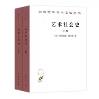醉染图书艺术社会(下)/汉译世界学术名著丛书9787100168137