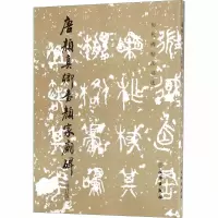 醉染图书唐颜真卿书颜家庙碑(修订版)9787501046591