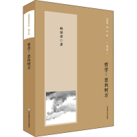醉染图书哲学:思向何方 增订版978757603