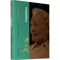 醉染图书书法技法意识9787540150631