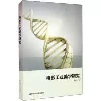 醉染图书电影工业美学研究9787106051273