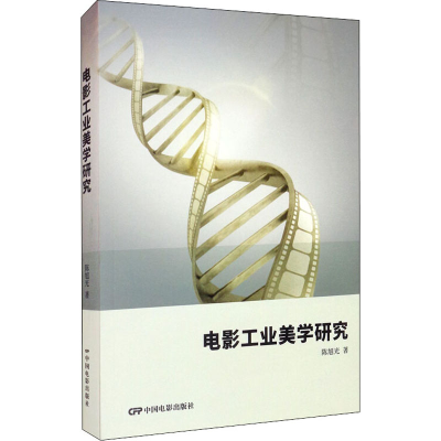醉染图书电影工业美学研究9787106051273