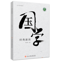 醉染图书国学经典新读9787517843085