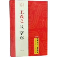 醉染图书王羲之兰亭序9787539475103