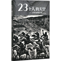 醉染图书个人的天空——20世纪版画先驱9787535697158