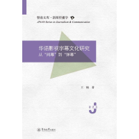 醉染图书华语影视字幕文化研究 从"间幕"到"弹幕"9787566828439