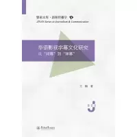 醉染图书华语影视字幕文化研究 从