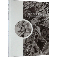 醉染图书当代创意素描教程9787550319301