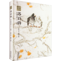 醉染图书苏百钧讲工笔花鸟画(下)·格局9787539873589