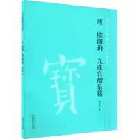 醉染图书唐欧阳询九成宫醴泉铭9787539879307