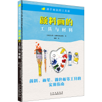 醉染图书颜料画的工具与材料9787559204264