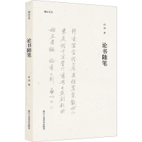 醉染图书论书随笔9787534093715