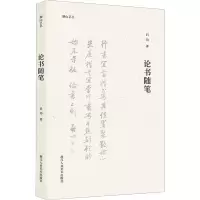 醉染图书论书随笔9787534093715