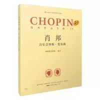 醉染图书肖邦作品全集·13 音乐会快板·变奏曲97875520