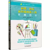 醉染图书画纸、画布及特殊材质上的作画技法9787559204349