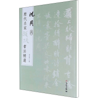 醉染图书历代名家题跋书法精选 沈周(4)9787501068739
