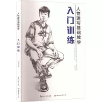 醉染图书人物速写基础训练 入门训练9787571215262