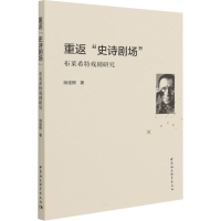 醉染图书重返"史诗剧场" 布莱希特戏剧研究9787520398145