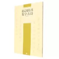 醉染图书中国古诗集字字帖:赵孟頫行书集字古诗9787807250913