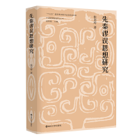 醉染图书先秦谬误思想研究978730543