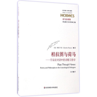 醉染图书柏拉图与荷马9787567560833