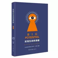 醉染图书实现生命的潜能9787519047733