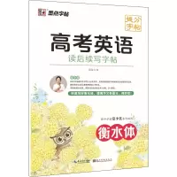 醉染图书高考英语读后续写字帖9787571213961
