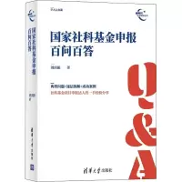 醉染图书社科申报百问百答9787302601852