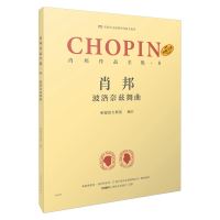 醉染图书肖邦作品全集·8 波洛奈兹舞曲9787552079
