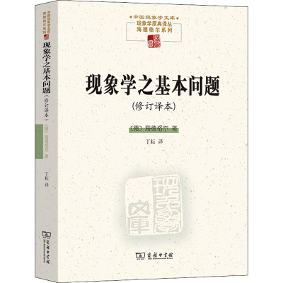 醉染图书现象学之基本问题(修订译本)9787100201049