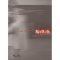 醉染图书舞蹈学 辑9787503971945