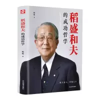醉染图书稻盛和夫的成功哲学(精)9787502077129
