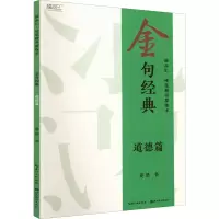 醉染图书金句经典 道德篇9787571214098