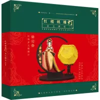 醉染图书红楼纸雕 金玉满堂9787549272150