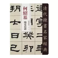 醉染图书清代隶书名家经典何绍基临史晨碑9787514977
