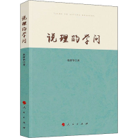 醉染图书说理的学问9787010243450