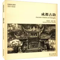 醉染图书成都古韵9787507762952