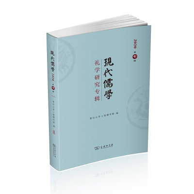 醉染图书现代儒学(第七辑):礼学研究专辑9787100193320