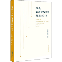 醉染图书当代艺术学与美学论坛 20199787503969645