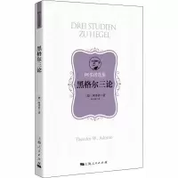 醉染图书黑格尔三论9787208164017