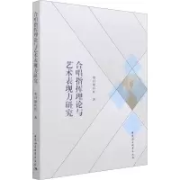 醉染图书合唱指挥理论与艺术表现力研究9787520378802