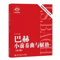 醉染图书巴赫小前奏曲与赋格(附教学指导手册第2版)9787556604753