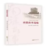 醉染图书南谯故事选编9787546173603